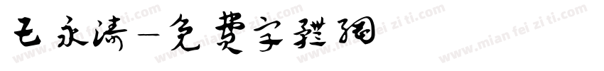 王永涛字体转换
