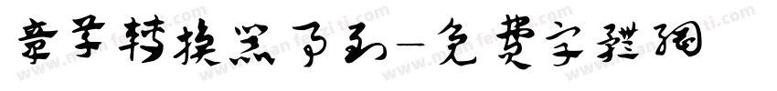 章草转换器事到字体转换
