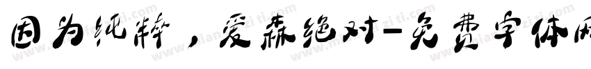 因为纯粹，爱森绝对字体转换