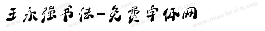 王永强书法字体转换