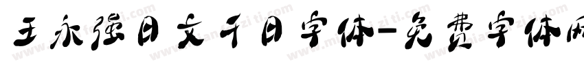 王永强日文千日字体字体转换