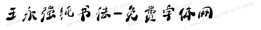 王永强纯书法字体转换