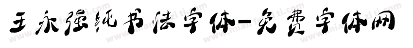王永强纯书法字体字体转换