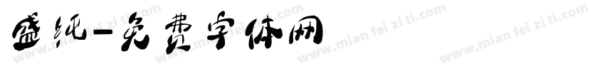 盛纯字体转换