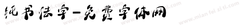 纯书法字字体转换