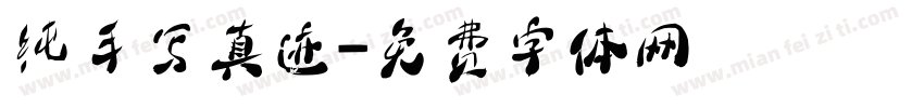 纯手写真迹字体转换
