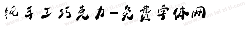 纯手工巧克力字体转换