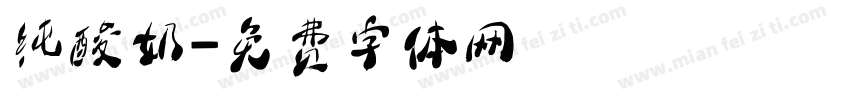 纯酸奶字体转换