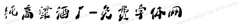 纯高粱酒厂字体转换
