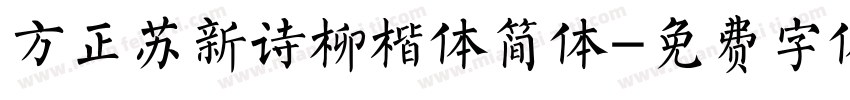 方正苏新诗柳楷体简体字体转换