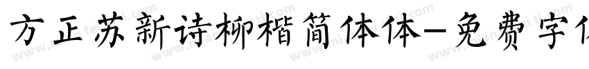 方正苏新诗柳楷简体体字体转换