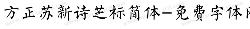 方正苏新诗芝标简体字体转换
