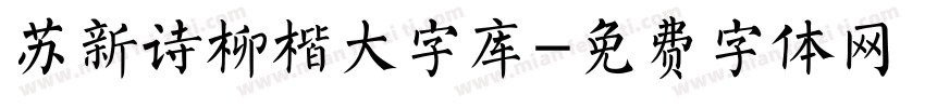 苏新诗柳楷大字库字体转换