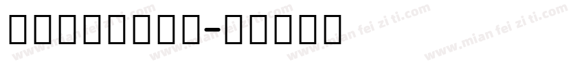 手写英文免费商业字体转换
