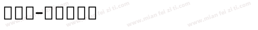 王永涛字体转换