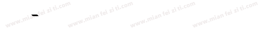 王永强手写字体转换