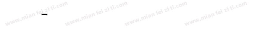 王永强白丹京丹字体转换