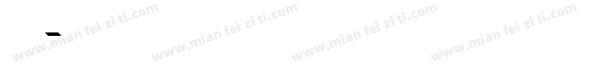 王永涛字体转换