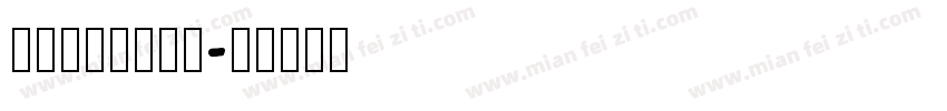 手写英文免费商业字体转换
