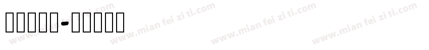 王永强英文字体转换