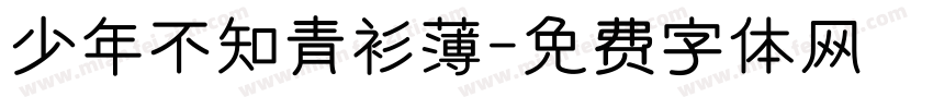 少年不知青衫薄字体转换
