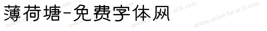 薄荷塘字体转换