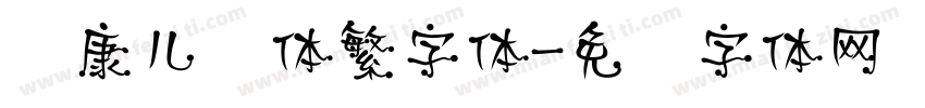 华康儿风体繁字体字体转换