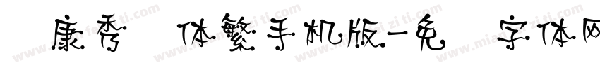华康秀风体繁手机版字体转换