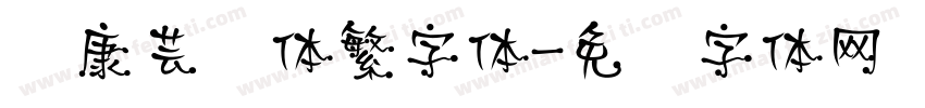 华康芸风体繁字体字体转换