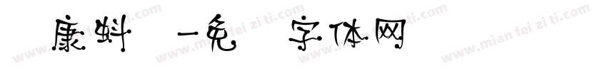 华康蚪风字体转换