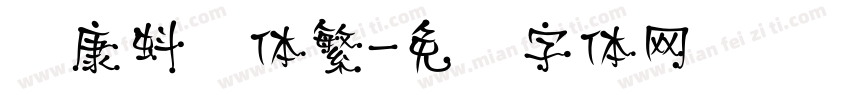华康蚪风体繁字体转换