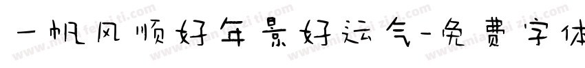 一帆风顺好年景好运气字体转换