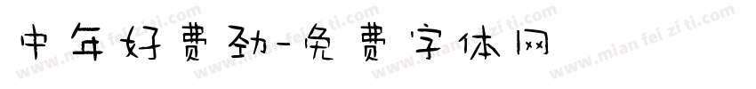 中年好费劲字体转换