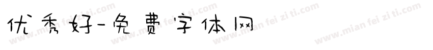 优秀好字体转换