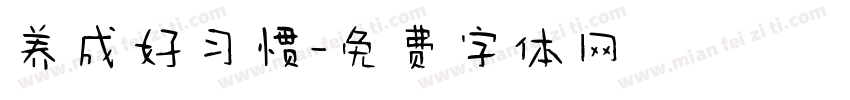 养成好习惯字体转换