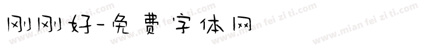 刚刚好字体转换