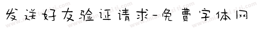 发送好友验证请求字体转换