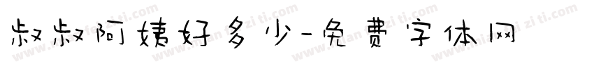 叔叔阿姨好多少字体转换