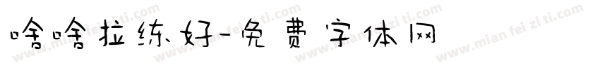 啥啥拉练好字体转换