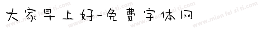大家早上好字体转换