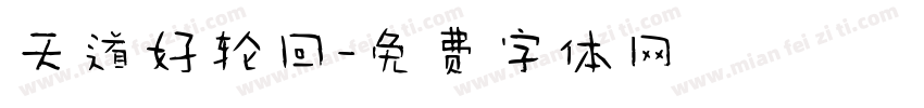 天道好轮回字体转换