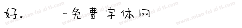 好。謝謝字体转换