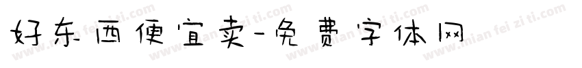 好东西便宜卖字体转换