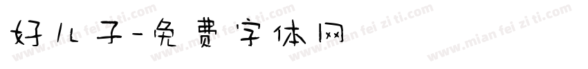 好儿子字体转换
