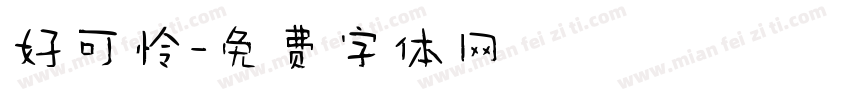 好可怜字体转换
