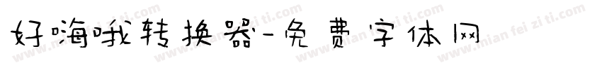 好嗨哦转换器字体转换