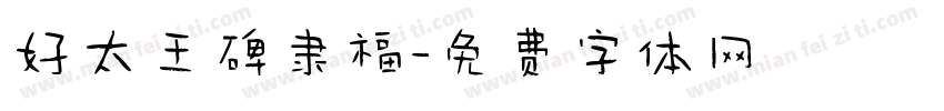 好太王碑隶福字体转换