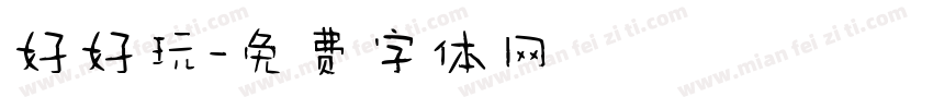 好好玩字体转换