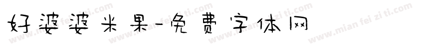 好婆婆米果字体转换