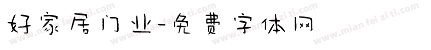 好家居门业字体转换